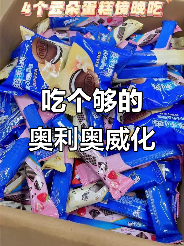 奥利奥威化饼干大快朵颐,吃不停歇!