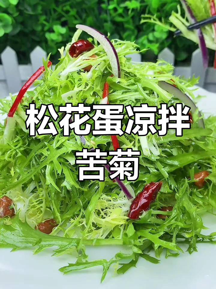 清爽凉拌苦菊,解腻又开胃