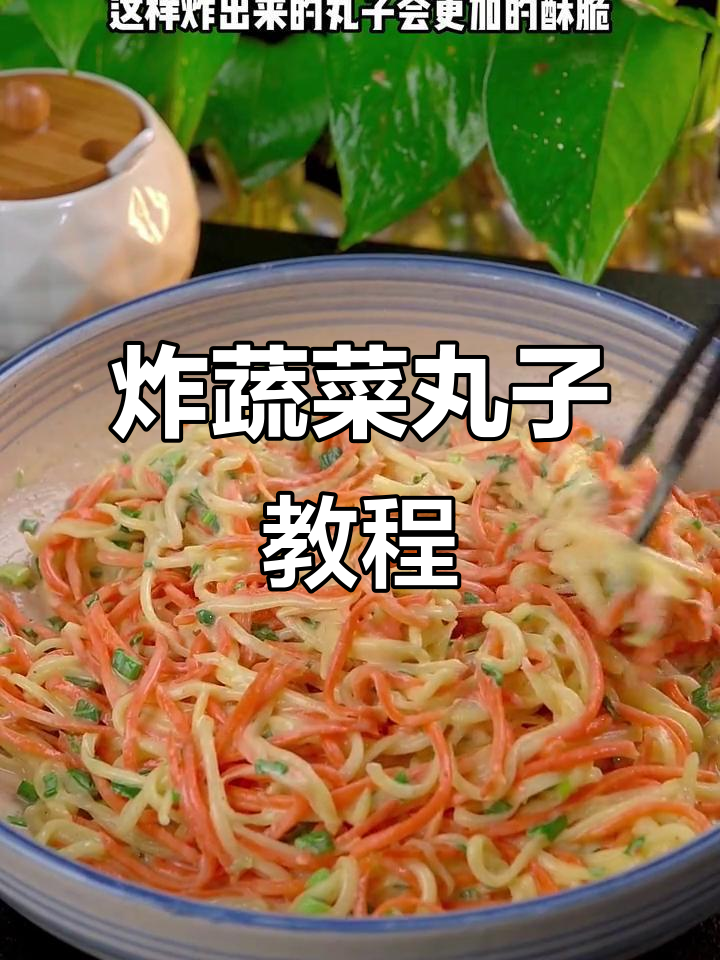 过年必备！酥脆蔬菜丸子，孩子爱吃又好看