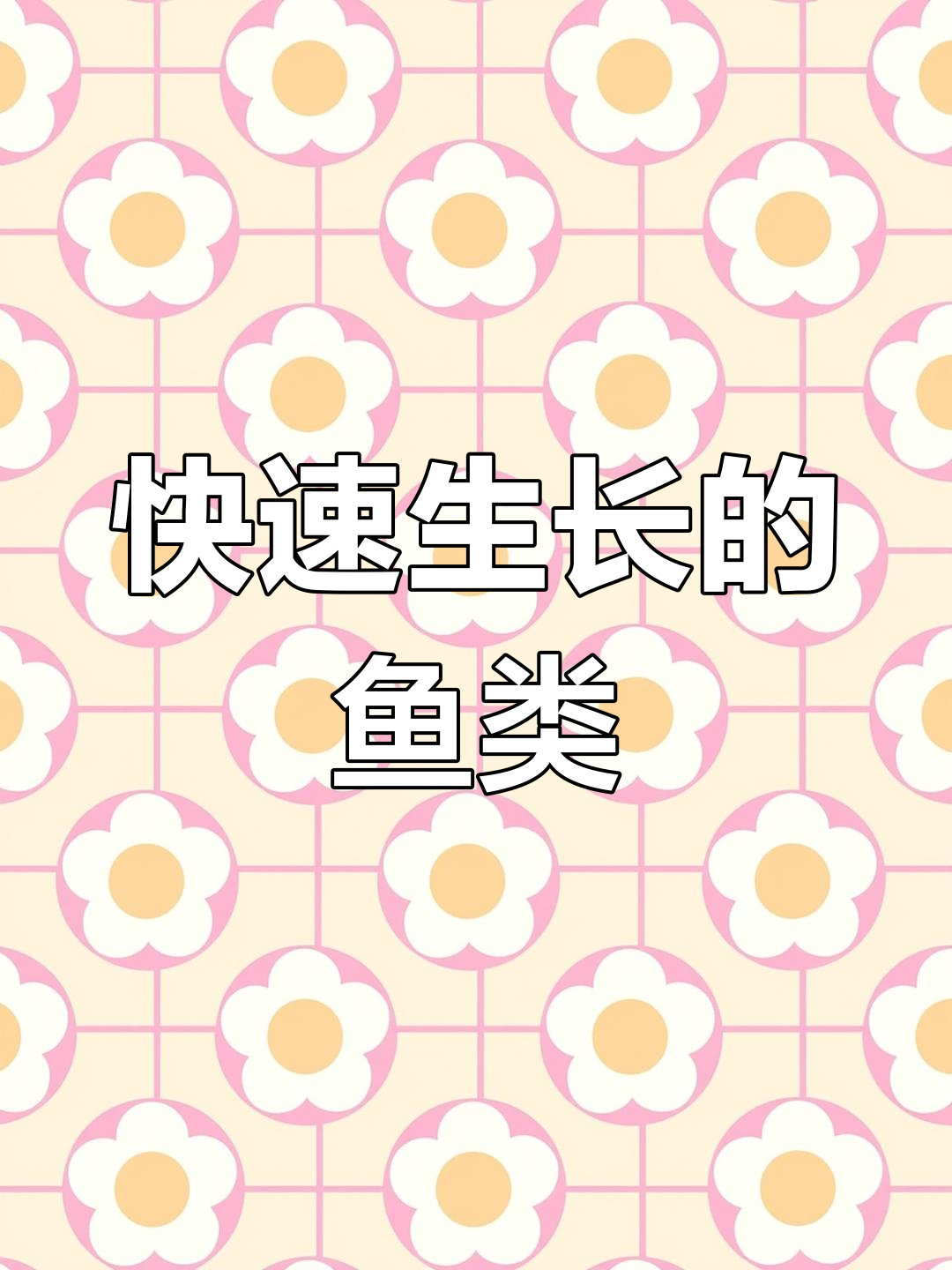斑点叉尾鮰鱼,生长迅速,一年能增重5斤