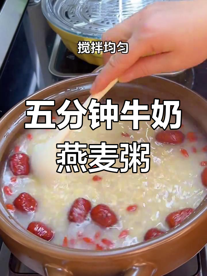 5分钟搞定营养牛奶燕麦粥,早餐必备美味