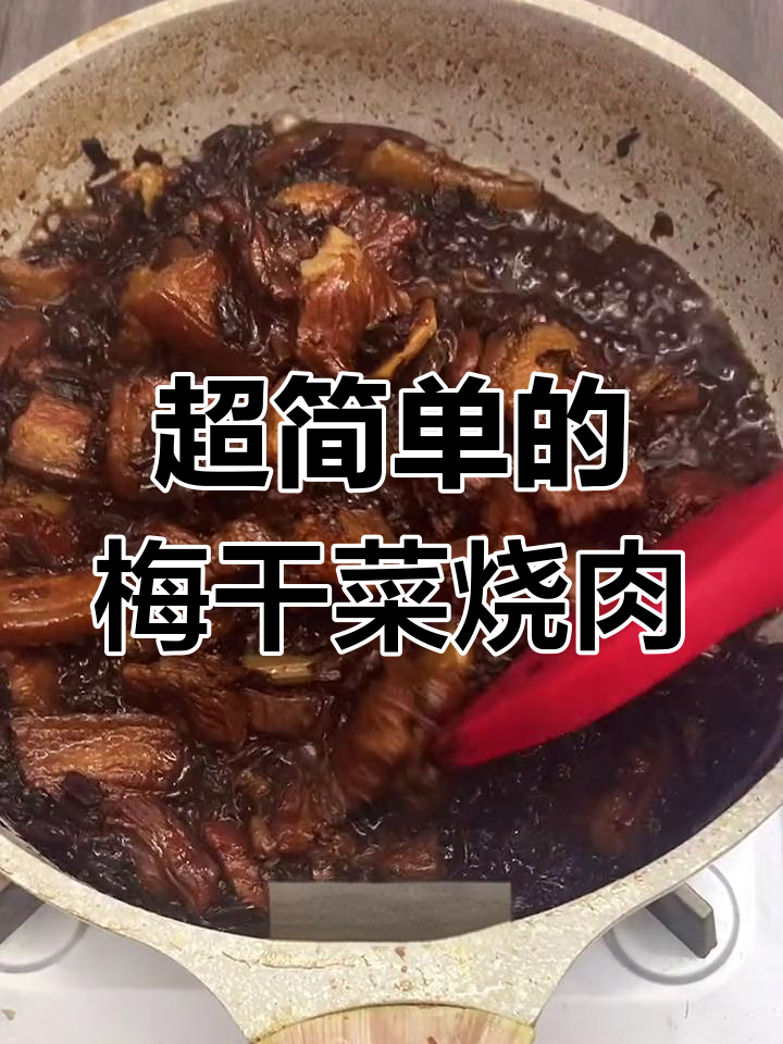 梅干菜烧肉,简单又下饭的绍兴风味