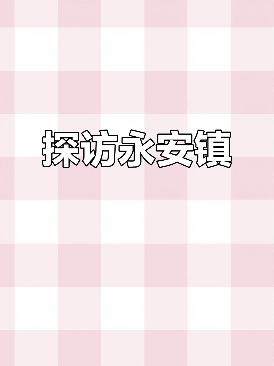 永安镇:鸡东县的一颗明珠