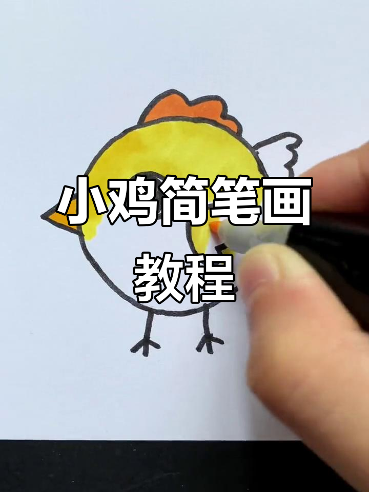 简单步骤教你画萌萌小鸡,轻松学会!