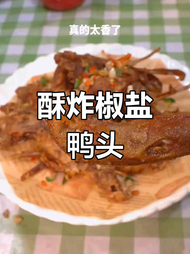 椒盐鸭头,香脆美味做法