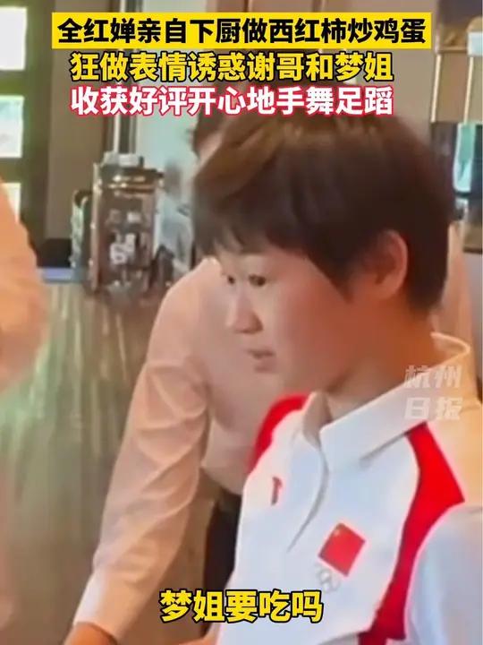 注意看!全红婵的小表情……全红婵 全红婵下厨做番茄炒蛋