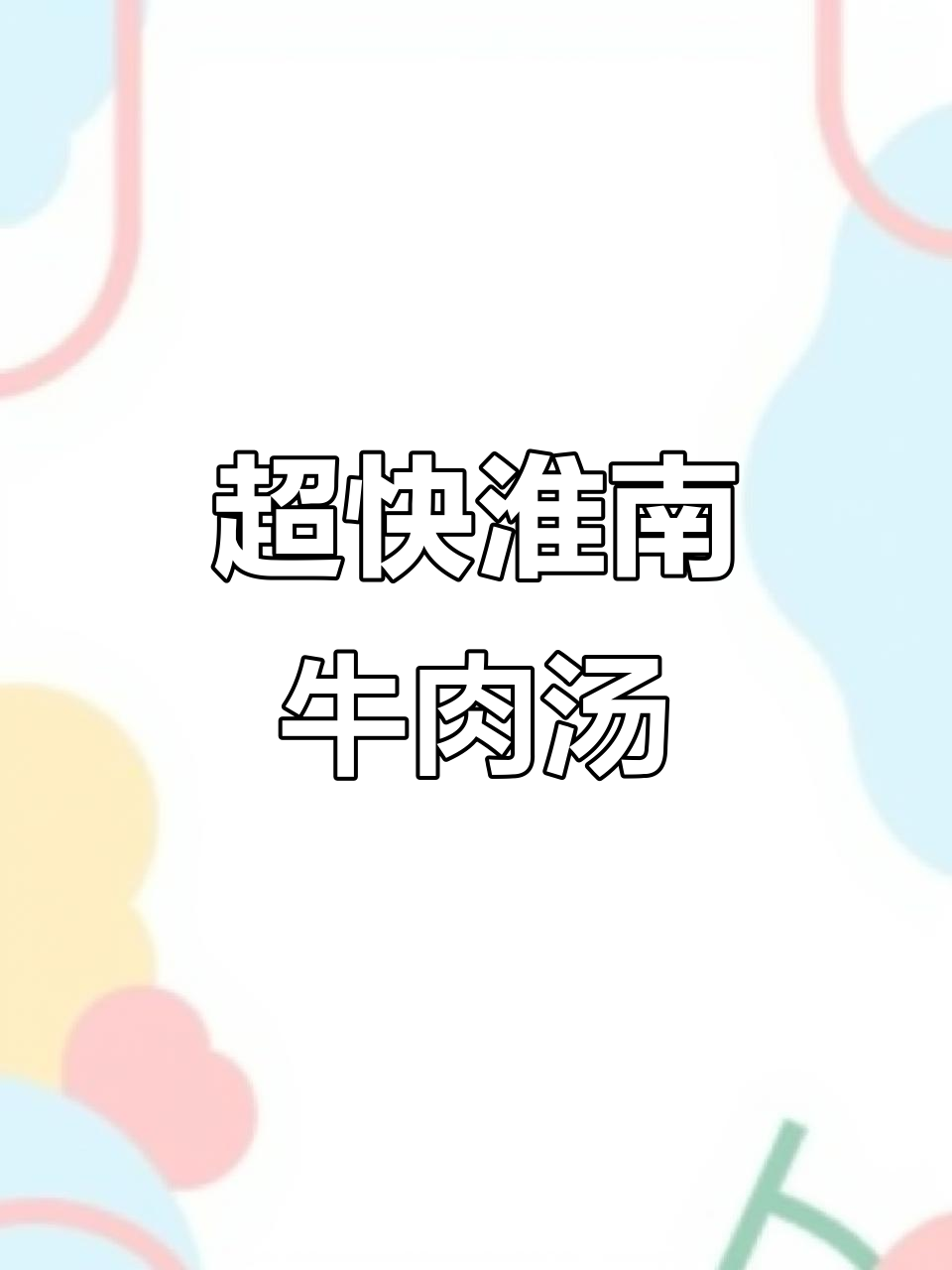 5分钟搞定淮南牛肉汤,家常味道超赞