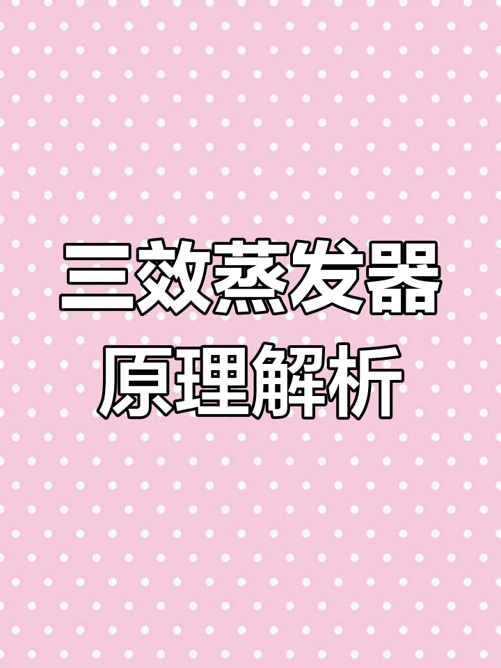 三效蒸发器工作原理全解析:从进料到离心分离的连续流程