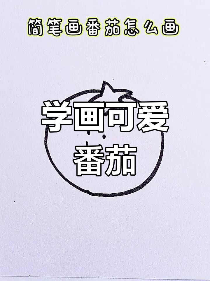 番茄简笔画教程,轻松学会光合创作者技能