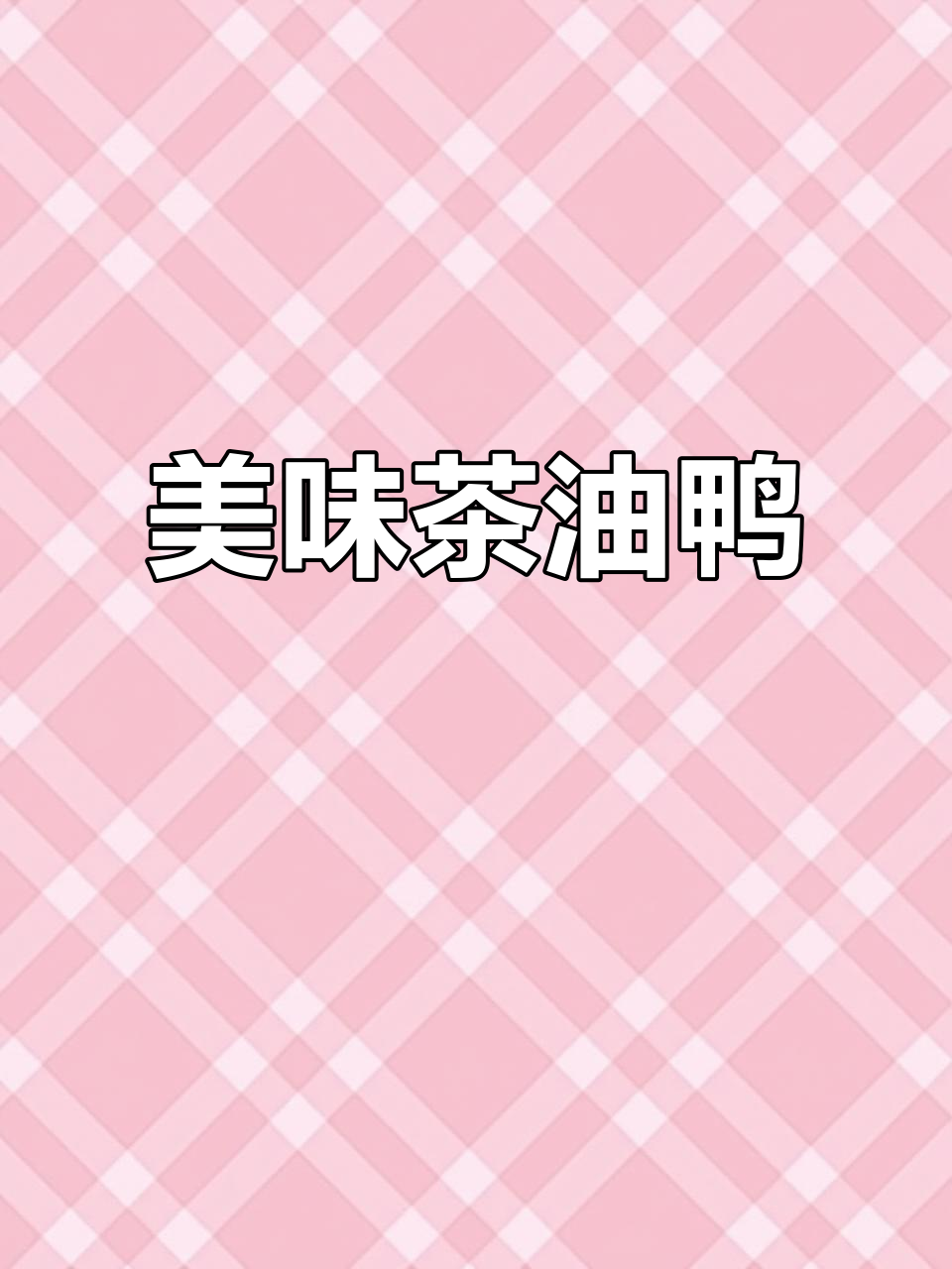 乡食茶油鸭,满桌美味,虾与鸭的完美搭配