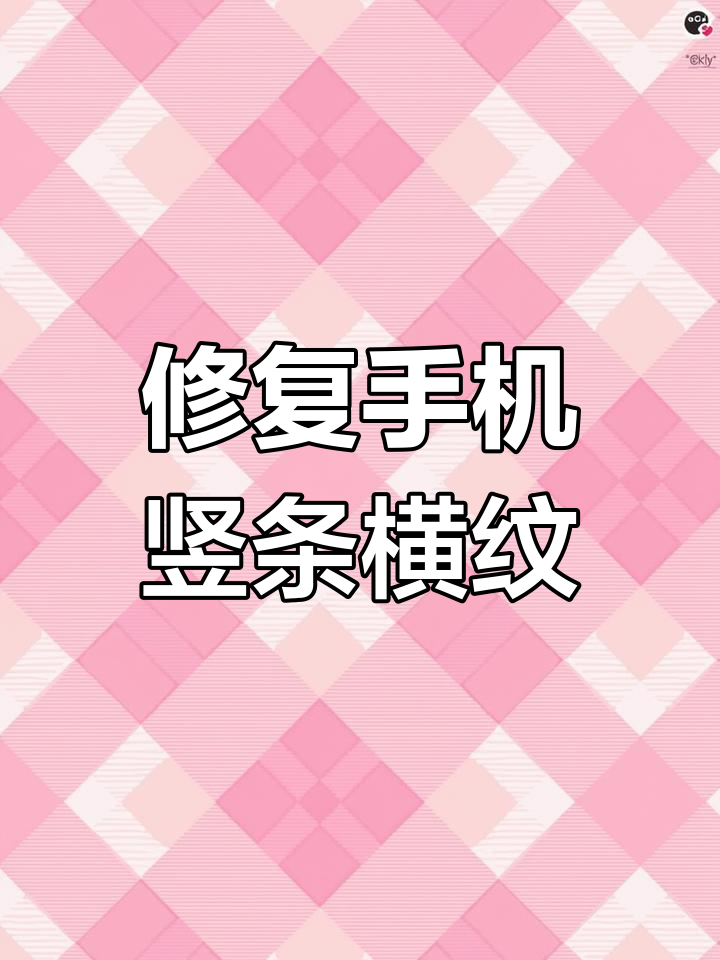 手机屏幕出现条纹怎么办?解决花屏问题的方法