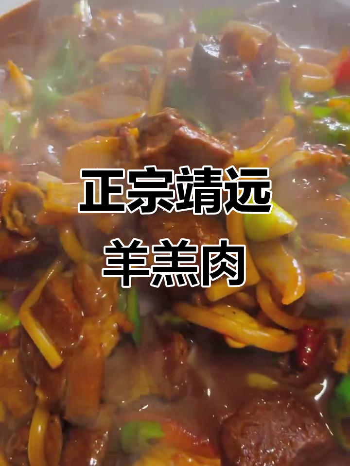 靖远羊羔肉爆炒秘制配方,辣子、蒜苗一应俱全