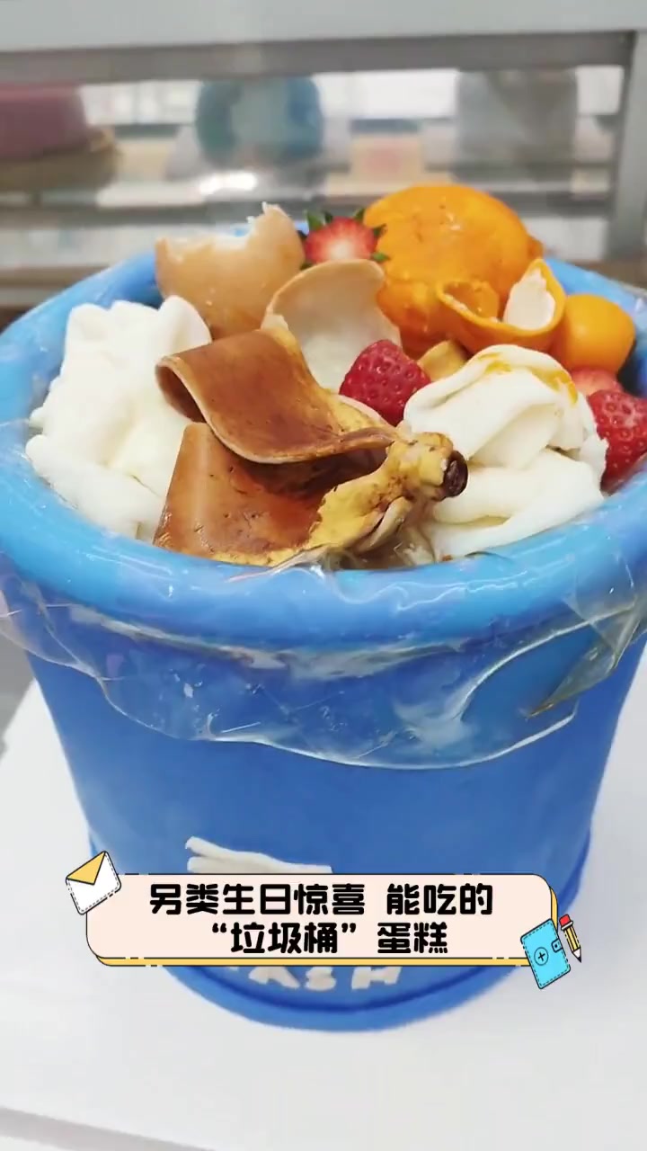 另类生日惊喜,能吃的“垃圾桶”蛋糕