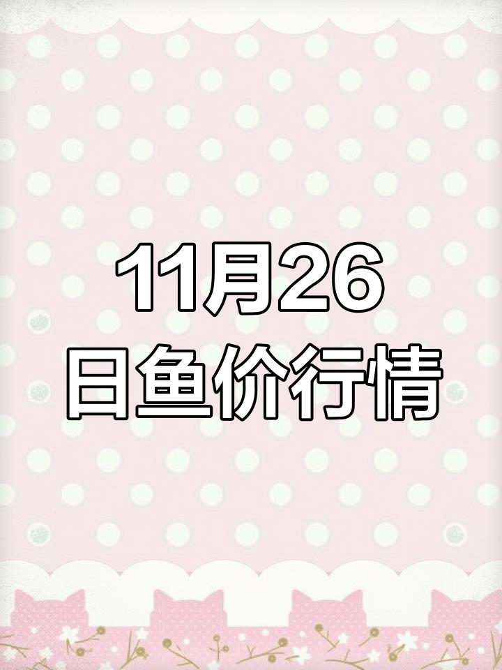 11月26日全国鱼价大揭秘,草鱼、桂鱼价格一览