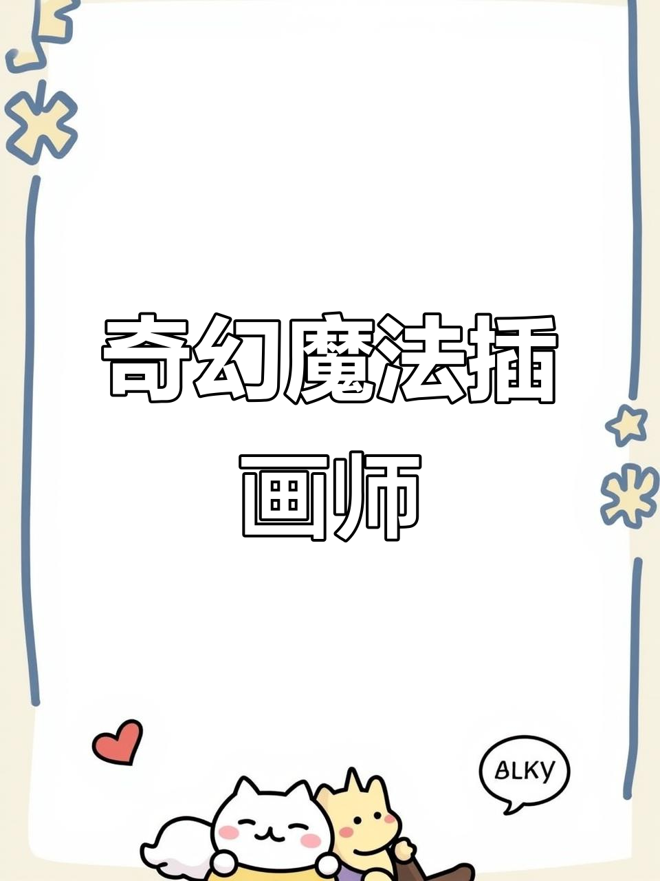 蒂米苏帕苏卡：用魔幻视角带你进入异世界