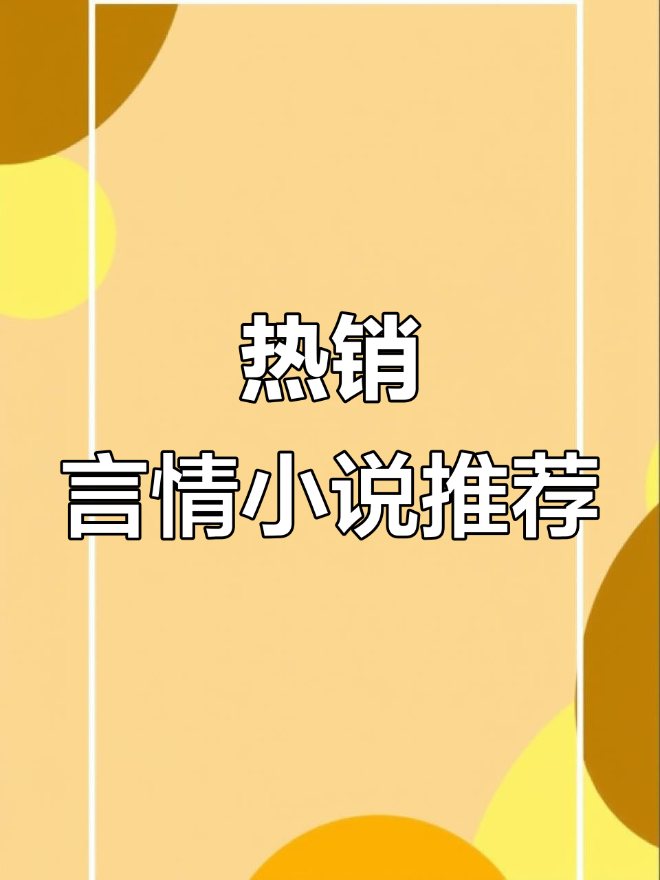 5000万热销言情小说推荐,完结篇目不容错过
