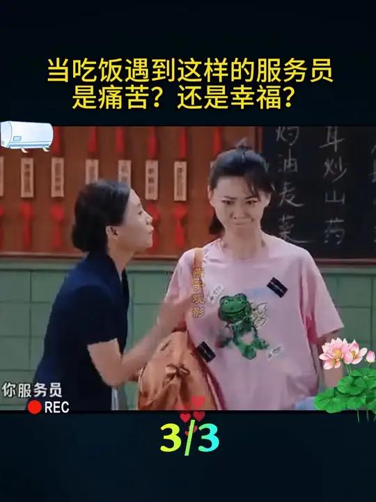 点菜遇到这样的服务员,你是高兴还是痛苦?3/3