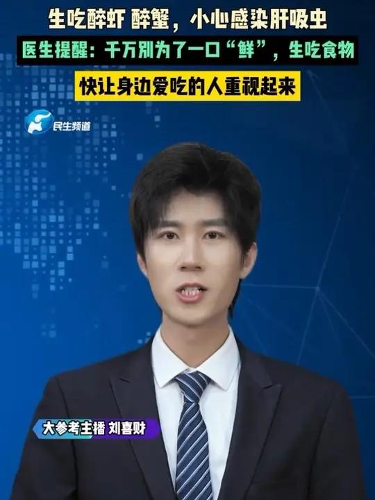 3月18日(发布):生吃醉虾 醉蟹,小心感染肝吸虫!医生提醒:千万别为了一口“鲜”,生吃食