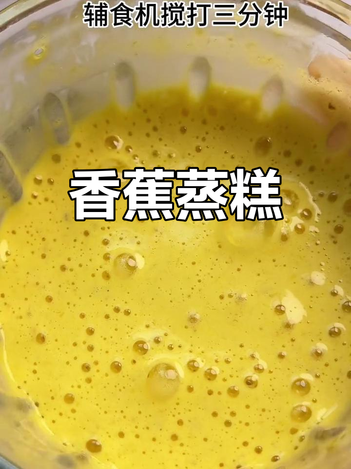 家里香蕉多?试试这款松软香甜的蒸糕,孩子超爱!