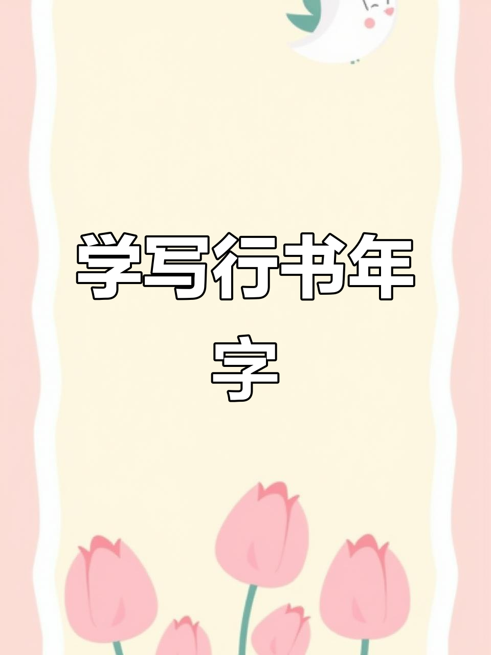 行书“年”字写法大揭秘,轻松掌握闪电撇横技巧