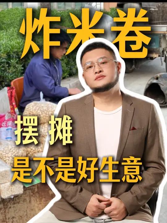 摆摊卖炸米卷,是不是门好生意?