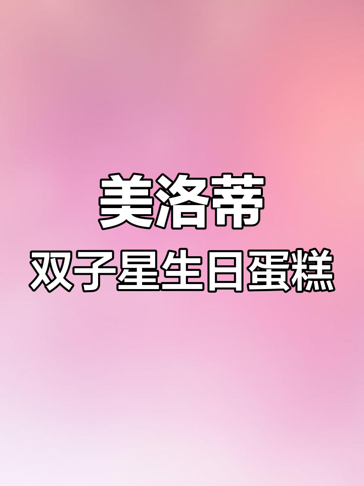 味多美动物奶油蛋糕,新品不断更新