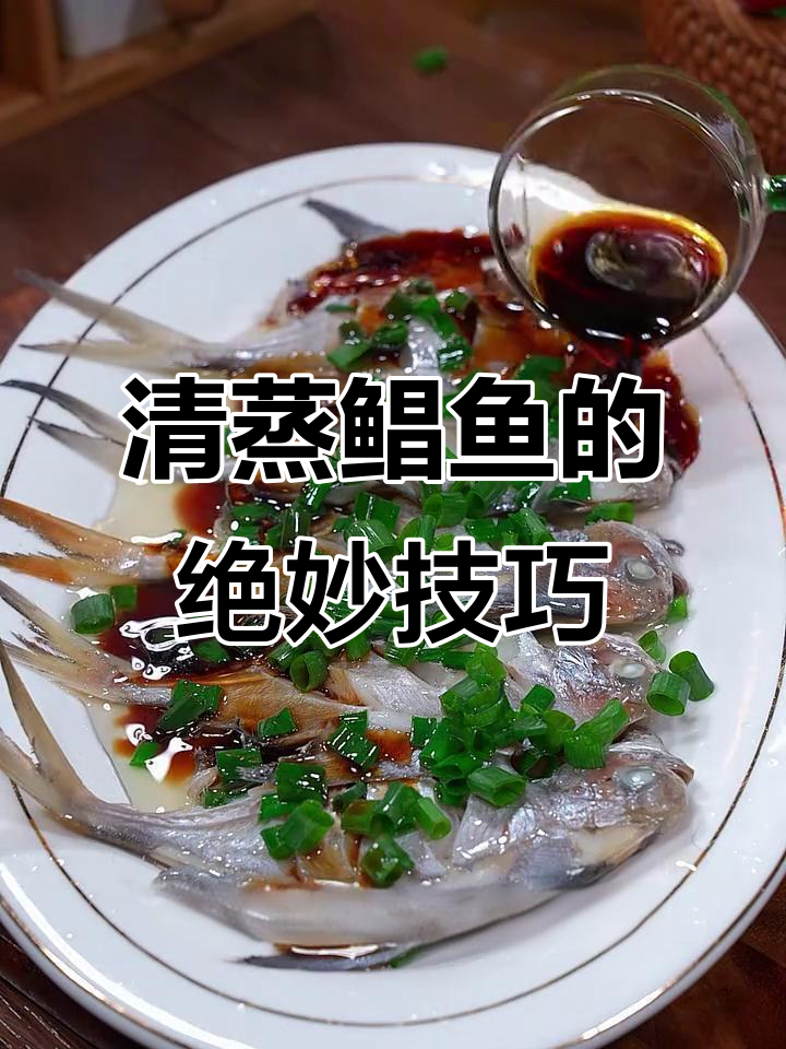 鲳鱼最鲜嫩的清蒸做法,简单又美味