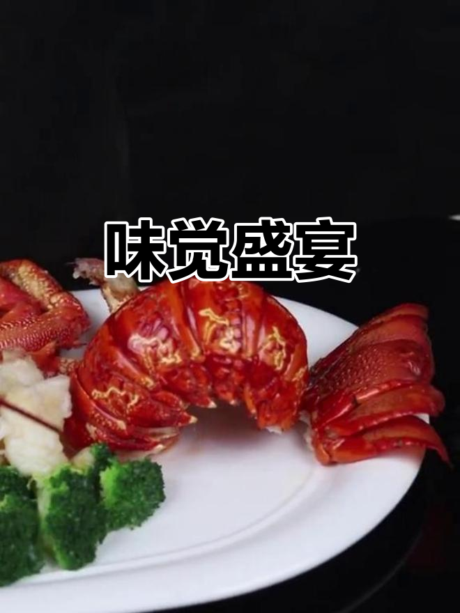 精致粤菜，上汤焗龙虾，味蕾的盛宴
