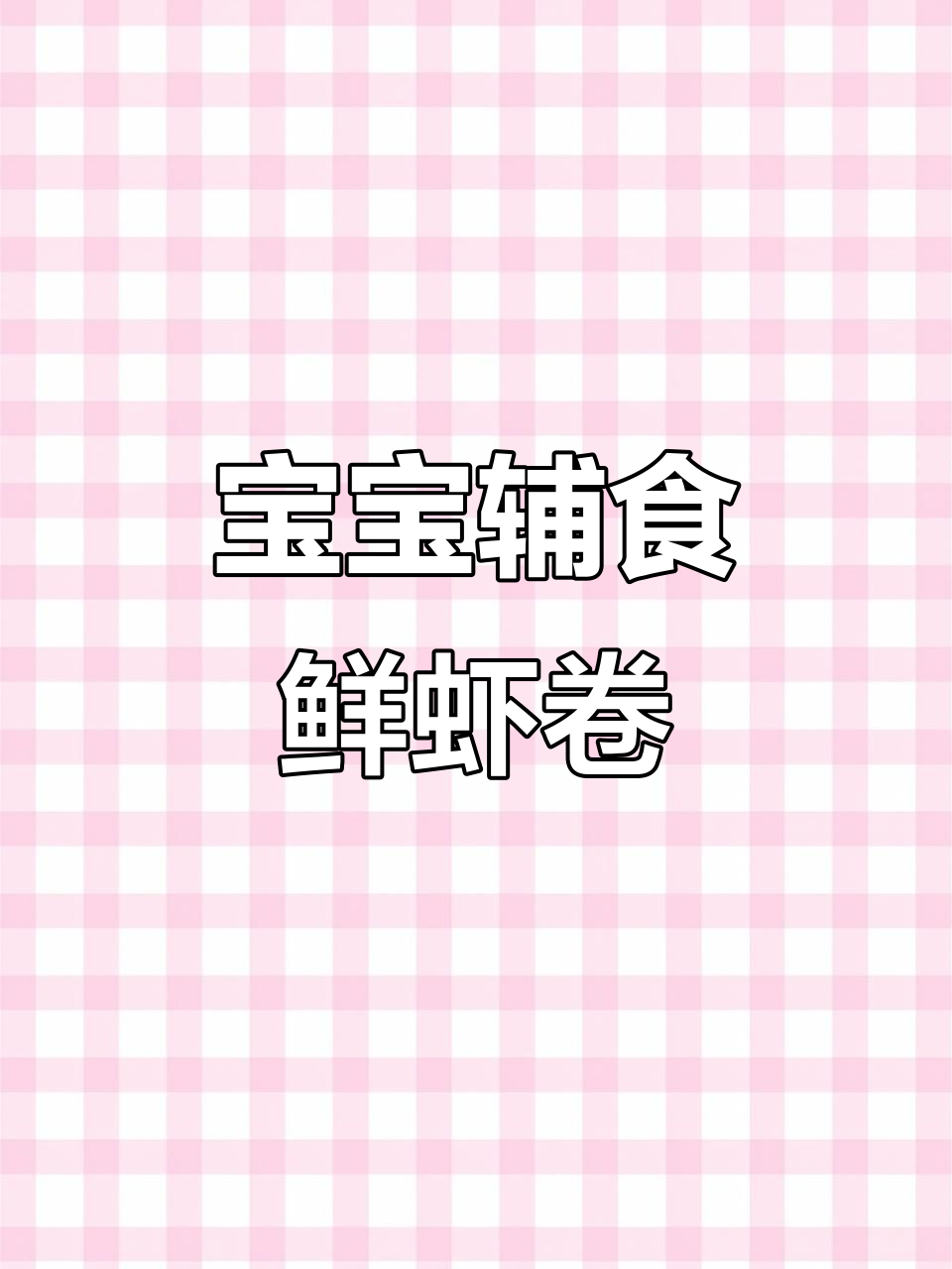 9月龄宝宝最爱翡翠鲜虾卷,软嫩又美味