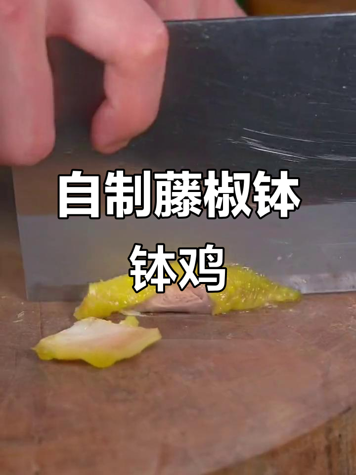乐山藤椒钵钵鸡，麻辣鲜香又简单！