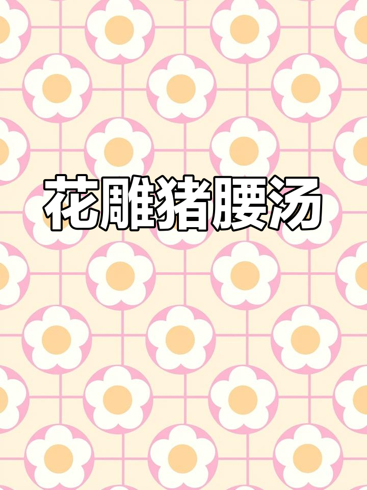 猪腰鸡汤,红枣枸杞姜片煮5分钟,花雕酒调味更鲜美