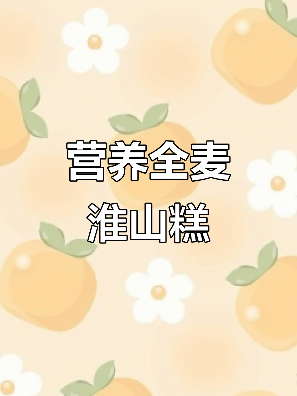 全麦淮山薏米糕,无蔗糖更健康,香甜不腻,营养满满