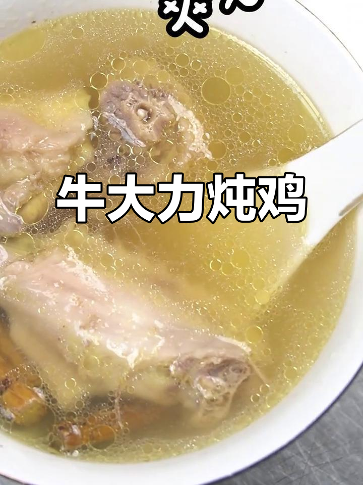 牛大力黄芪鸡汤,滋补养生必备美味汤