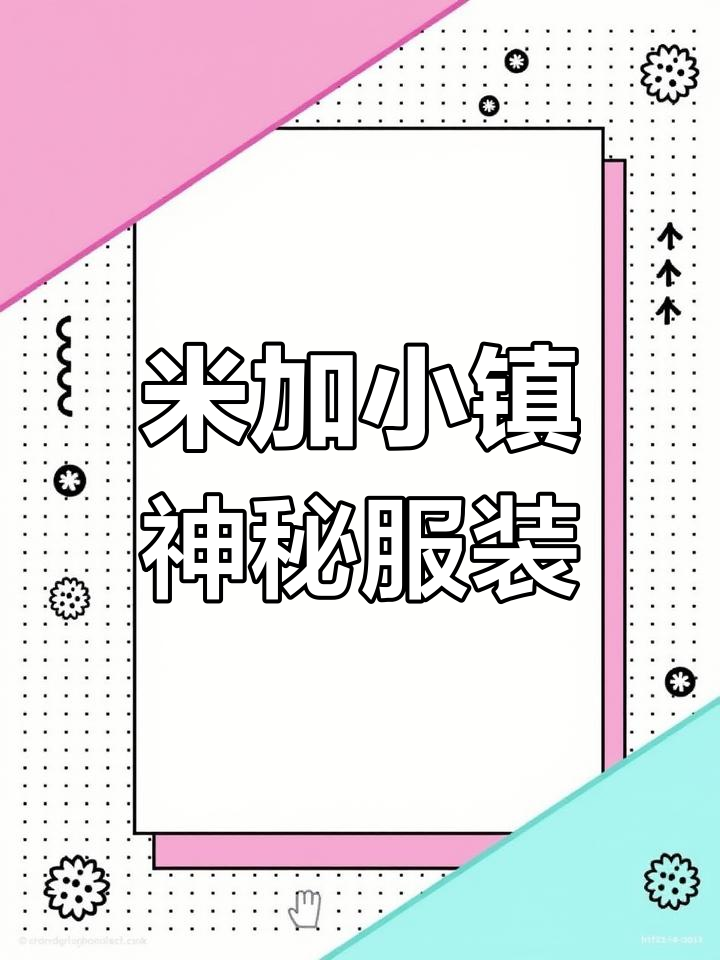 米加小镇隐藏小舞套装,兔耳朵发带和美人鱼衣服超萌