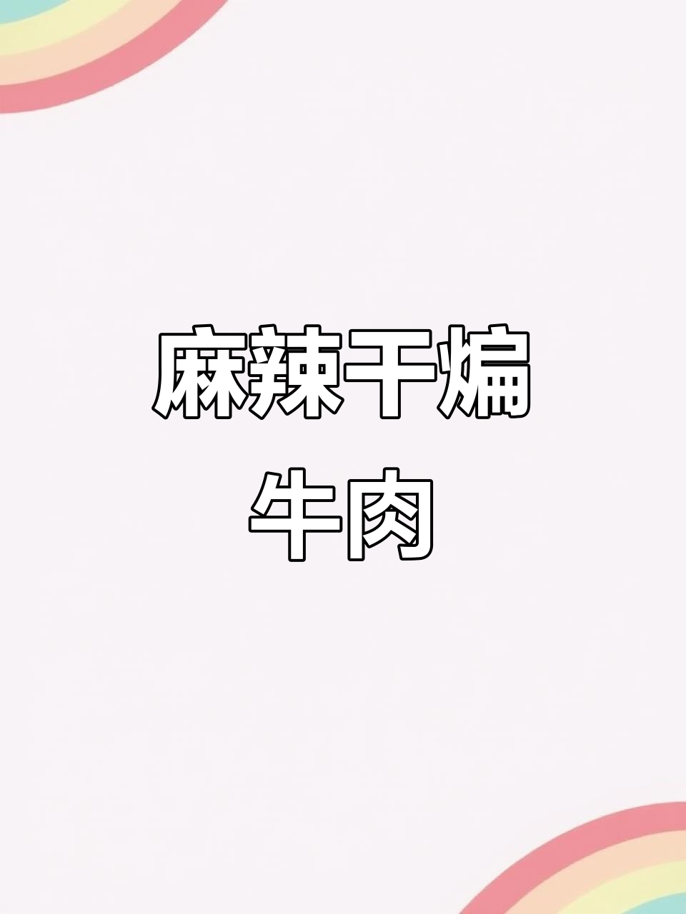 麻辣干煸牛肉丝,香辣入味,追剧下酒绝配!