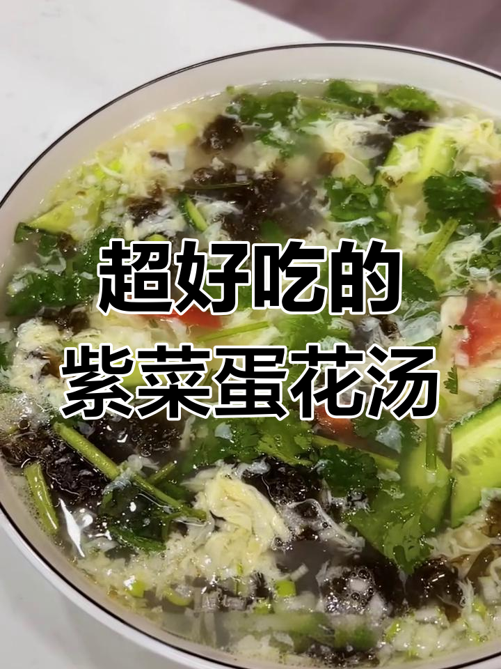 教你做完美紫菜蛋花汤,简单又好吃!