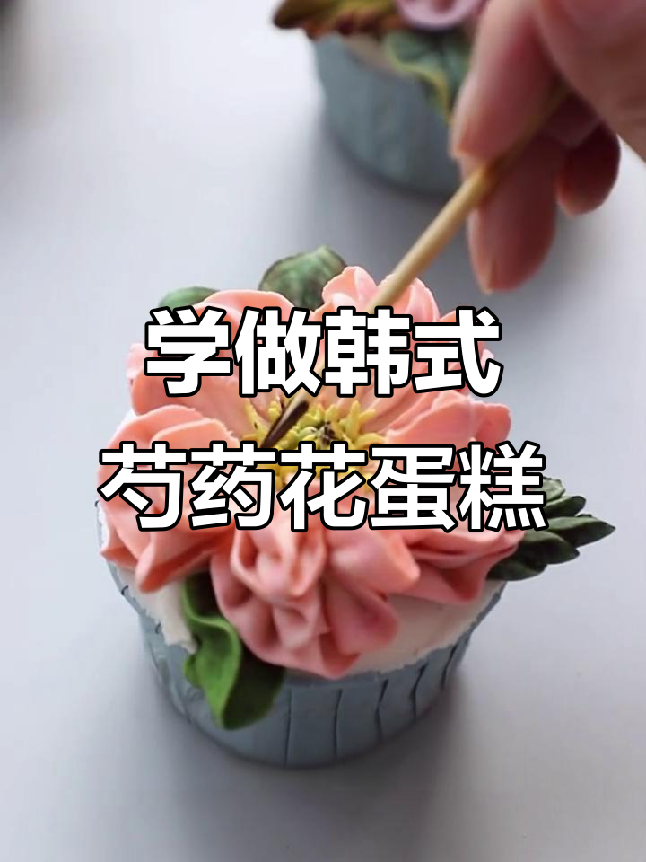 韩裱花纸杯蛋糕制作全攻略，轻松学会芍药花朵造型