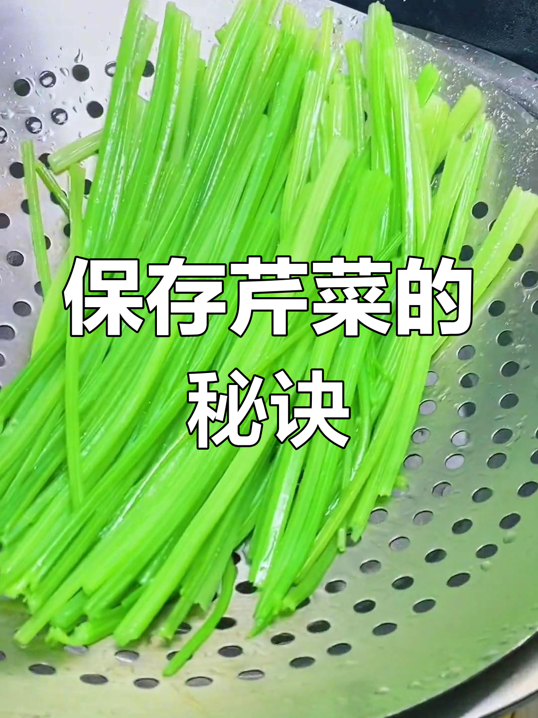 冬季芹菜储存法,保持新鲜不变味