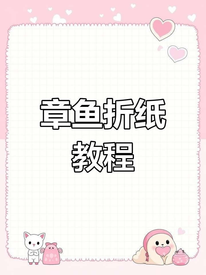 简单折纸章鱼,轻松学会!