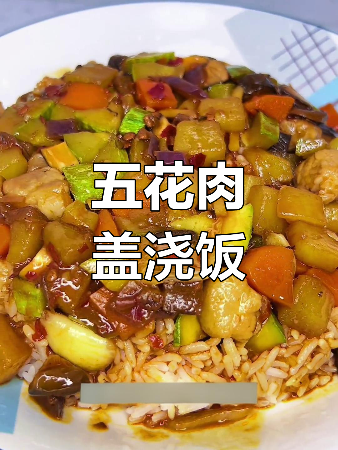 土豆五花肉盖浇饭,家常美味轻松做