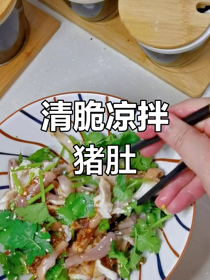 夏日凉拌猪肚,爽口开胃,消暑必备!