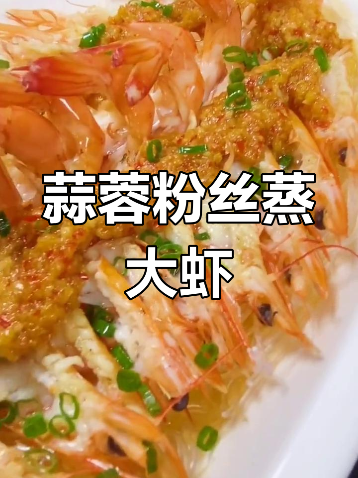 蒜蓉粉丝蒸虾,鲜香四溢的完美搭配