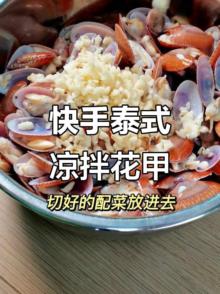 酸爽开胃!试试这款简单快手的泰式凉拌花甲