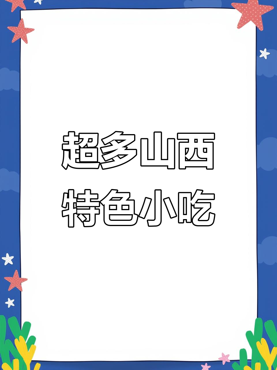 山西特产大揭秘,平遥牛肉干、俊枣等超夯美食来袭!