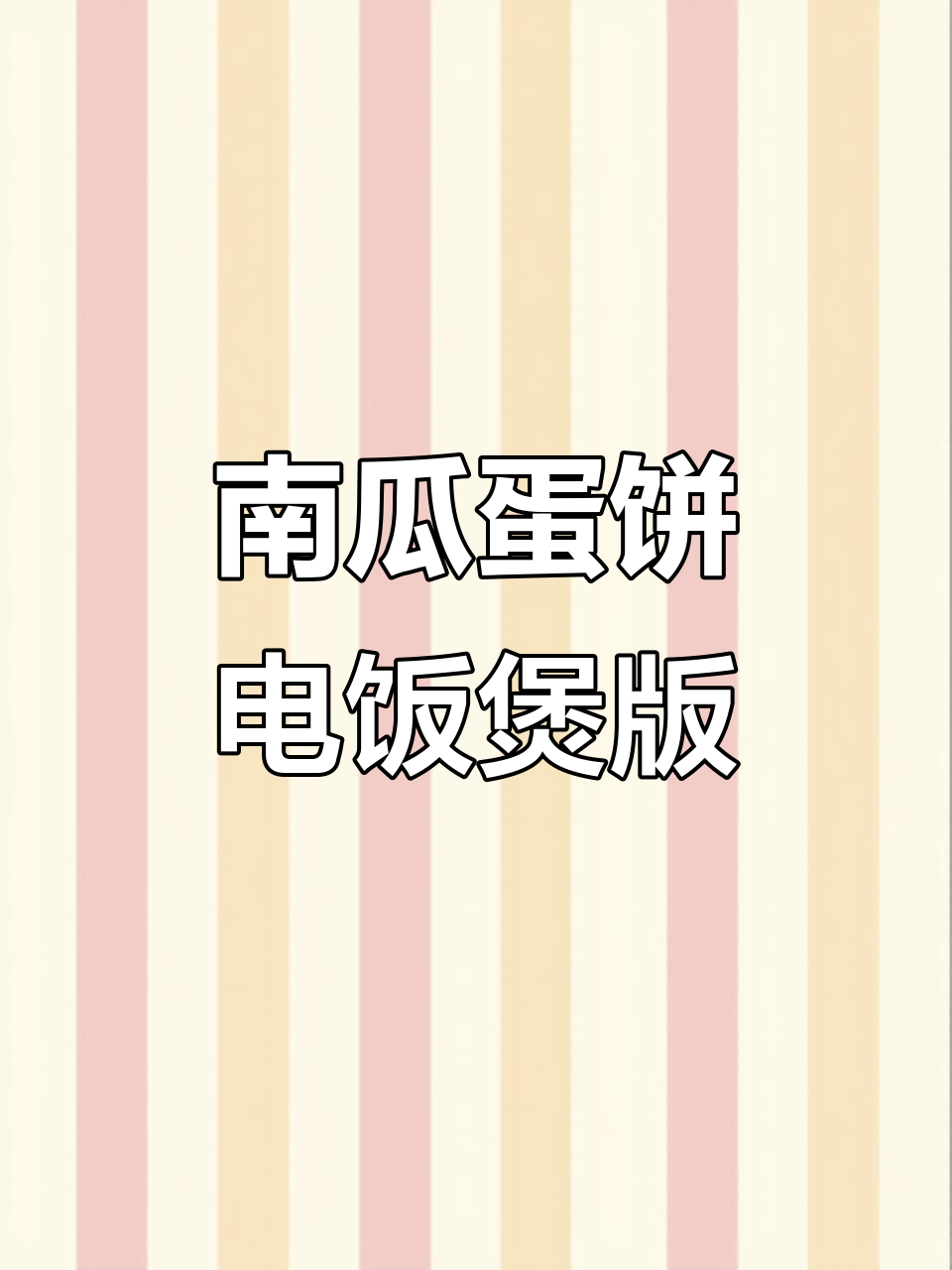 电饭煲蒸贝贝南瓜鸡蛋糕，营养又美味