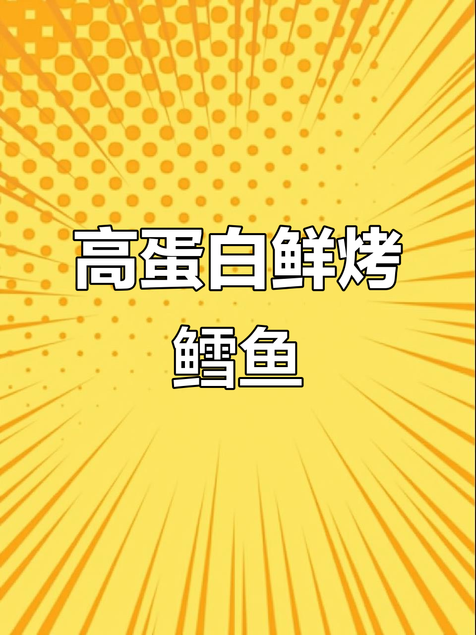 鲜烤鳕鱼片,高蛋白海味零食,解馋又营养