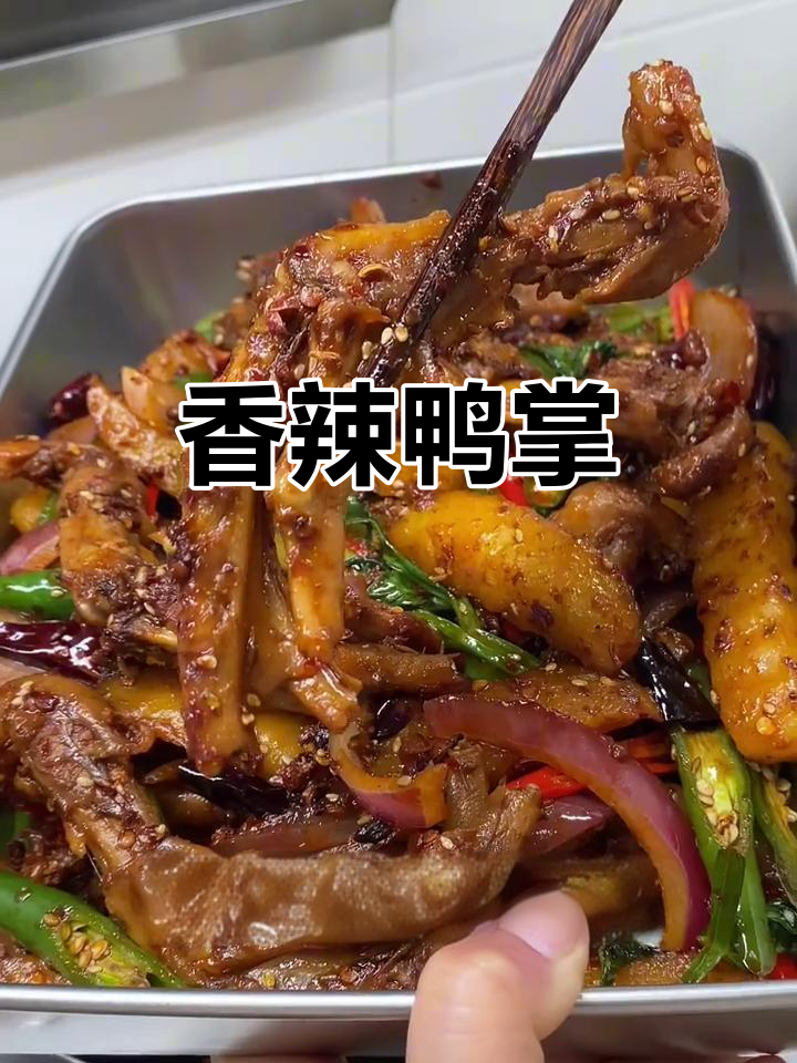 干锅鸭掌,香辣入味,软糯十足,吃一次就停不下来!