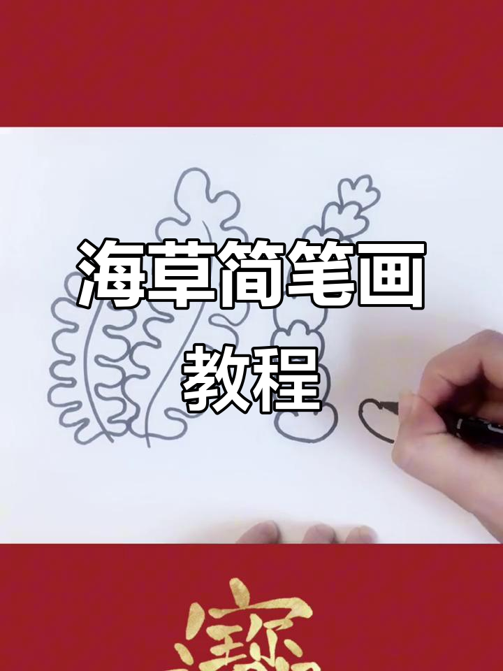 轻松学画海草,两种简单方法教你画出自然波浪