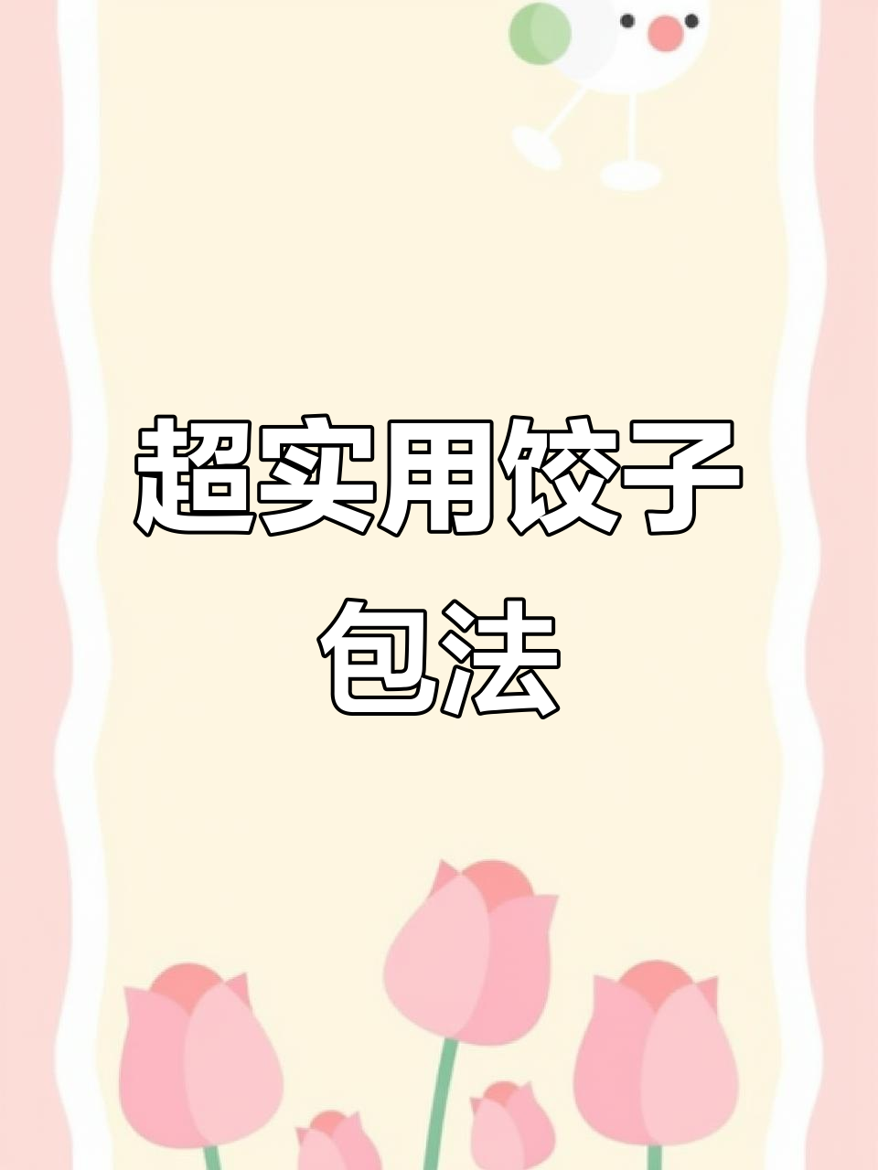 过年必学！超简单饺子包法，一学就会