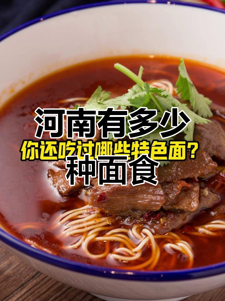 河南面食大揭秘,看看你吃过几种?